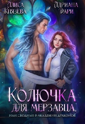 Обложка книги https://1000knig.com/12023-koljuchka-dlja-merzavca-ili-svodnye-v-akademii-drakonov-si.html