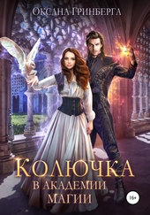 Обложка книги https://1000knig.com/12022-koljuchka-v-akademii-magii.html