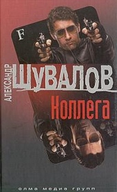 Обложка книги https://1000knig.com/12024-kollega.html