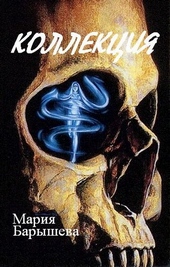 Обложка книги https://1000knig.com/12025-kollekcija.html
