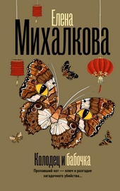 Обложка книги https://1000knig.com/12027-kolodec-i-babochka.html
