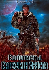 Обложка книги https://1000knig.com/12029-kolonisty.html