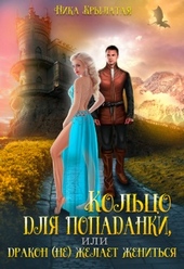 Обложка книги https://1000knig.com/12028-kolco-dlja-popadanki-ili-drakon-ne-zhelaet-zhenitsja.html