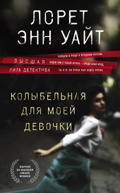Обложка книги https://1000knig.com/12031-kolybelnaja-dlja-moej-devochki.html
