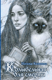 Обложка книги https://1000knig.com/12033-kolybelnaja-dlja-smerti.html