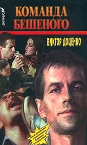 Обложка книги https://1000knig.com/12034-komanda-beshenogo.html