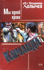 Обложка книги https://1000knig.com/12035-komanda-my-odnoj-krovi.html