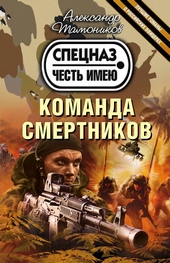 Обложка книги https://1000knig.com/12036-komanda-smertnikov.html