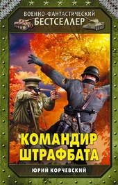 Обложка книги https://1000knig.com/12037-komandir-shtrafbata.html