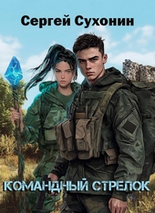 Обложка книги https://1000knig.com/12038-komandnyj-strelok.html