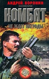 Обложка книги https://1000knig.com/12039-kombat-ne-zhdet-nagrady.html