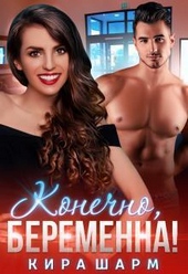Обложка книги https://1000knig.com/12045-konechno-beremenna-si.html