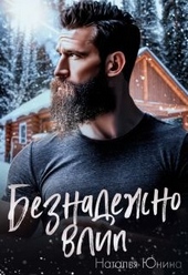 Обложка книги https://1000knig.com/13074-beznadezhno-vlip.html