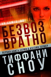 Обложка книги https://1000knig.com/13044-bezvozvratno-lp.html