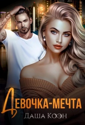 Обложка книги https://1000knig.com/13101-devochka-mechta-lp.html