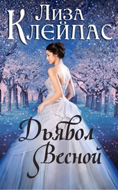 Обложка книги https://1000knig.com/13052-djavol-vesnoj-lp.html