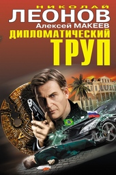 Обложка книги https://1000knig.com/13100-diplomaticheskij-trup.html