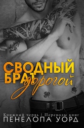 Обложка книги https://1000knig.com/13103-dorogoj-svodnyj-brat-lp.html