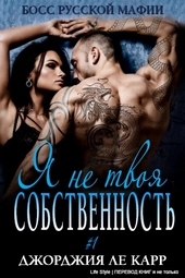 Обложка книги https://1000knig.com/13055-ja-ne-tvoja-sobstvennost-lp.html