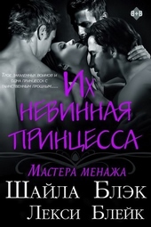 Обложка книги https://1000knig.com/13082-ih-nevinnaja-princessa-lp.html