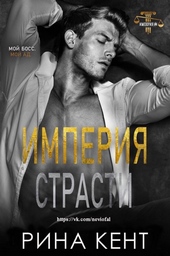 Обложка книги https://1000knig.com/13109-imperija-strasti-lp.html