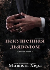 Обложка книги https://1000knig.com/13063-iskushennaja-djavolom-lp.html