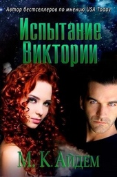 Обложка книги https://1000knig.com/13111-ispytanie-viktorii-lp.html