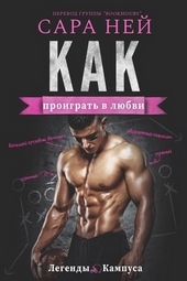 Обложка книги https://1000knig.com/13046-kak-proigrat-v-ljubvi-lp.html