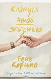 Обложка книги https://1000knig.com/13064-kljanus-jetoj-zhiznju-lp.html