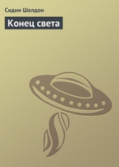 Обложка книги https://1000knig.com/12050-konec-sveta.html