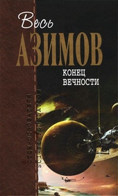 Обложка книги https://1000knig.com/12051-konec-vechnosti.html