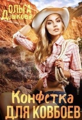 Обложка книги https://1000knig.com/12049-konfetka-dlja-kovboev.html