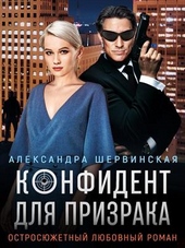 Обложка книги https://1000knig.com/12053-konfident-dlja-prizraka.html