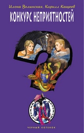Обложка книги https://1000knig.com/12052-konkurs-neprijatnostej.html
