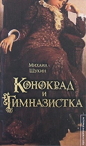 Обложка книги https://1000knig.com/12054-konokrad-i-gimnazistka.html