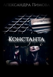 Обложка книги https://1000knig.com/12057-konstanta.html