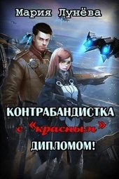 Обложка книги https://1000knig.com/12058-kontrabandistka-s-krasnym-diplomom-si.html