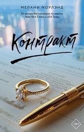 Обложка книги https://1000knig.com/12060-kontrakt.html