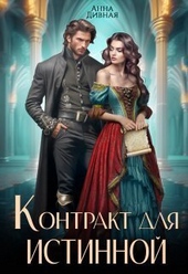 Обложка книги https://1000knig.com/12063-kontrakt-dlja-istinnoj.html