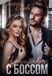 Обложка книги https://1000knig.com/12065-kontrakt-s-bossom-si.html