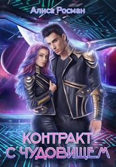 Обложка книги https://1000knig.com/12064-kontrakt-s-chudovischem.html