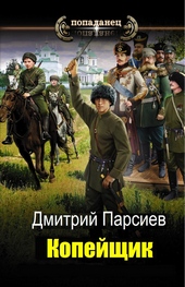Обложка книги https://1000knig.com/12068-kopejschik.html
