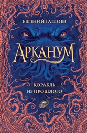 Обложка книги https://1000knig.com/12072-korabl-iz-proshlogo.html