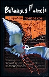 Обложка книги https://1000knig.com/12070-korabl-prizrakov.html