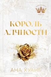 Обложка книги https://1000knig.com/13066-korol-alchnosti-lp.html