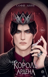 Обложка книги https://1000knig.com/12075-korol-ardena.html