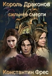 Обложка книги https://1000knig.com/12077-korol-drakonov-silnee-smerti.html