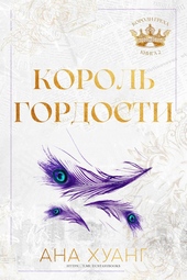 Обложка книги https://1000knig.com/12074-korol-gordosti-lp.html