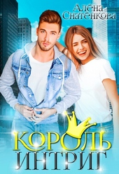 Обложка книги https://1000knig.com/12078-korol-intrig.html