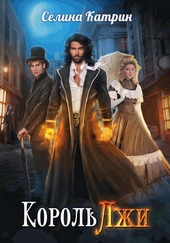 Обложка книги https://1000knig.com/12076-korol-lzhi.html